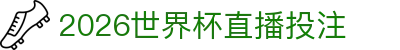 世界杯直播_世界杯比赛直播_足球世界杯买球- FIFA WORLD CUP