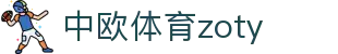 zoty中欧·(中国有限公司)官方网站